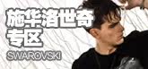 施华洛世奇专区