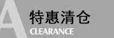 清仓特惠