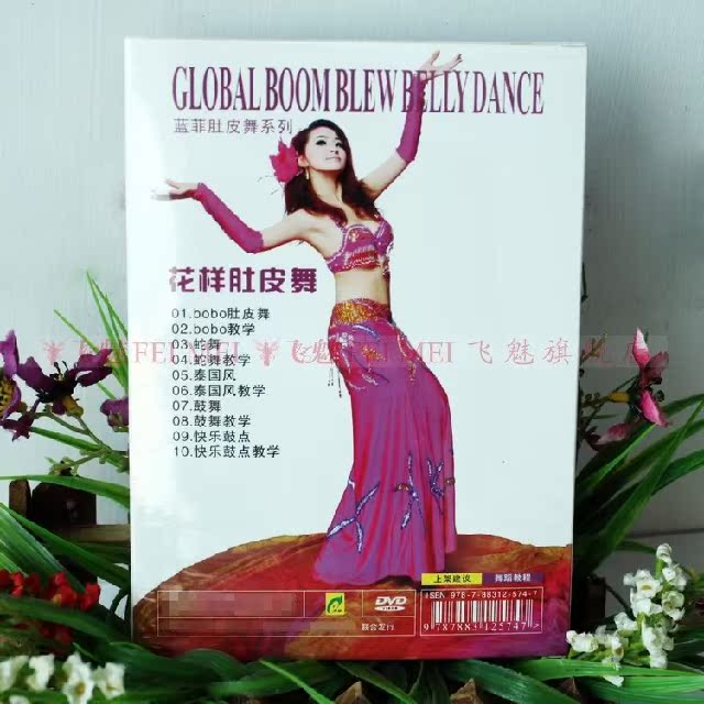 飞魅蓝菲花样肚皮舞教程光盘(1dvd)蛇舞bobo舞泰国风鼓舞教学
