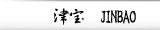 津宝 JINBAO