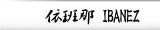 依班那 Ibanez