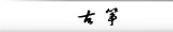 古筝