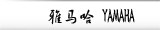 雅马哈 YAMAHA