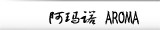 阿玛诺AROMA