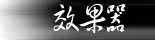 效果器
