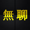 无聊时刻 LOGO-APP點子