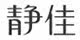 东方风行护肤专营
