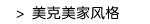 美克美家