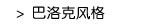 巴洛克