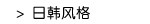 日韩