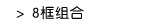 8框组合