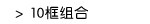 10框组合