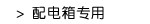 配电箱专用