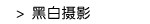 黑白摄影