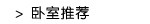 卧室推荐