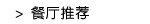 餐厅推荐