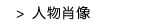 人物肖像