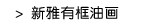新雅有框油画