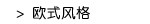 欧式