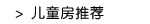 儿童房