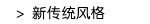 新传统