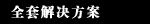 全套解决方案