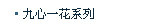 九心一花系列
