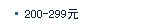 200---299元