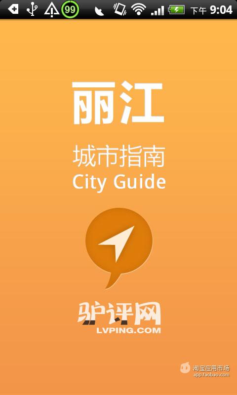 免費下載旅遊APP|丽江城市指南 app開箱文|APP開箱王