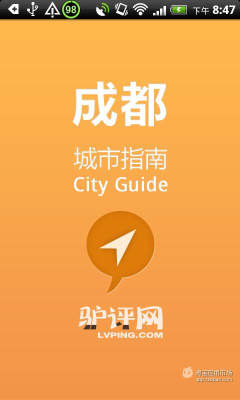 【免費旅遊App】成都城市指南-APP點子