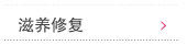 滋养修复