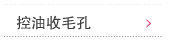 控油收毛孔