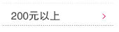 200元以上