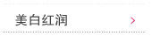 美白红润