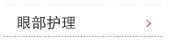 眼部护理