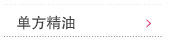 单方精油