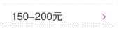 150元-200元