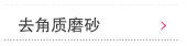 去角质磨砂