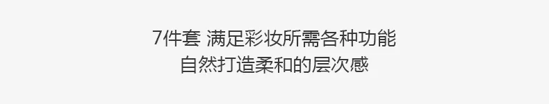 专业级化妆套刷，打造精致妆容