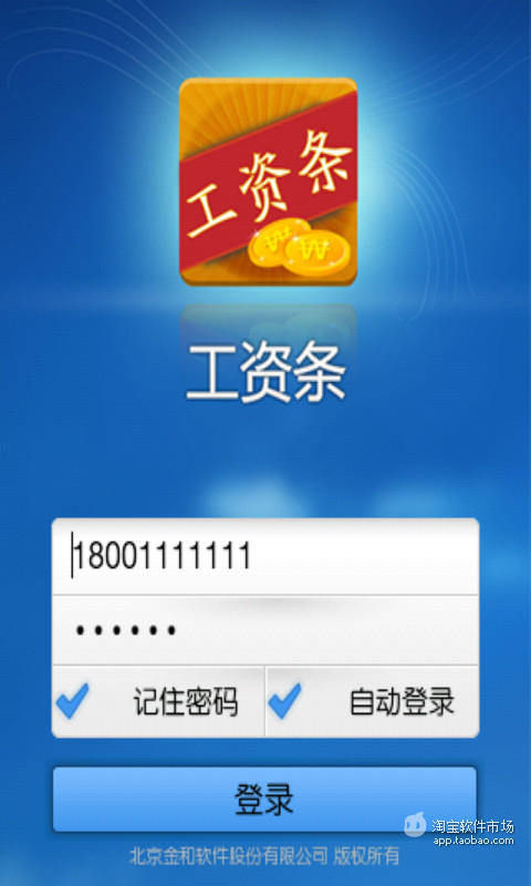 【免費生產應用App】工资条-APP點子