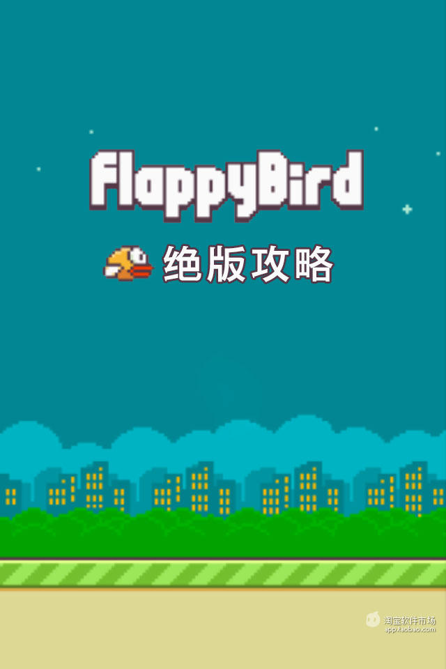 FlappyBird绝版攻略