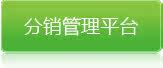 尚客分销平台