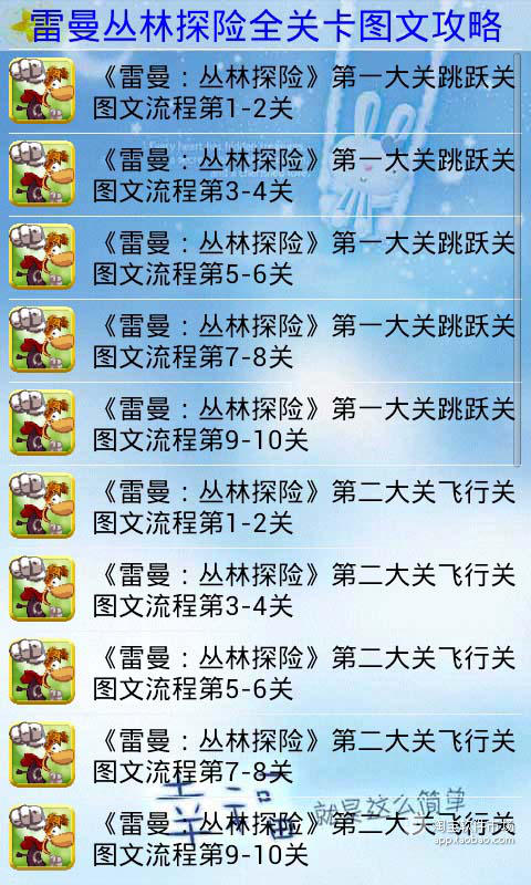 【免費遊戲App】雷曼丛林探险全关卡图文攻略-APP點子