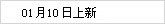 01月10日上新