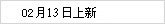 02月13日上新