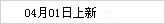 04月01日上新
