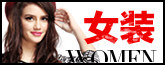 女装