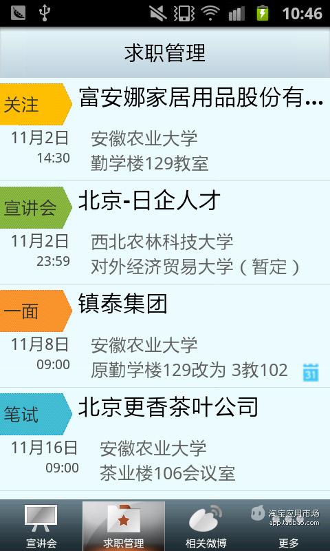 【免費工具App】校园招聘求职-APP點子