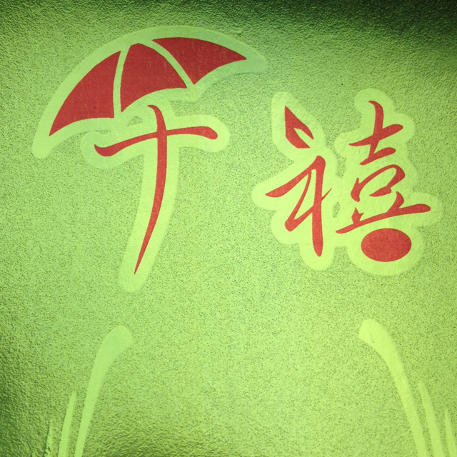 千禧礼花  厂家直销的LOGO