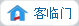 客临门